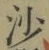 글자 沙