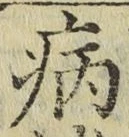 글자 病