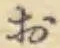 글자 お