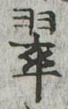 翠の位置