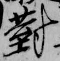 已定位対
