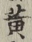 글자 黄