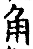글자 角