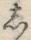 글자 し
