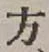 글자 方