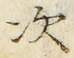 “次”字
