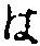 𡨸は