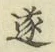 Chữ 遂
