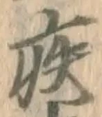 글자 疾