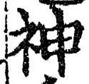 字神
