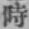 字時