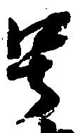 㐌定位号
