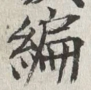 글자 編