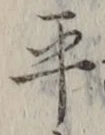 𡨸平