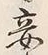 글자 妾