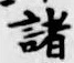 글자 諸