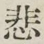 Chữ 悲