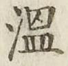 글자 温