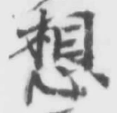 Chữ 想