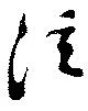 注の位置