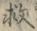 글자 救