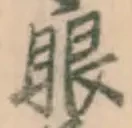 글자 眼