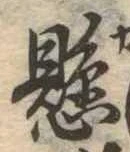 懸，已得其位