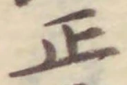 「正」字