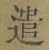글자 遣