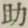 글자 助