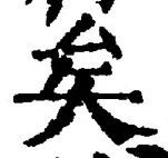 Chữ 矣