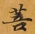 Đã định vị 菩