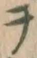 글자 ヲ
