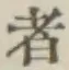 글자 者