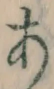 Character あ