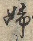 婦 위치 확인됨