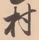 㐌定位村