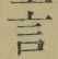 글자 言