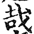 Chữ 哉