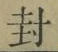字封