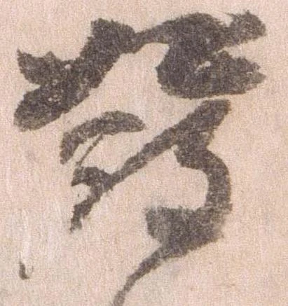已定位発