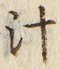 文字汁