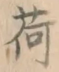 文字荷