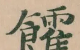 Đã định vị 𩟯