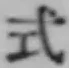글자 式