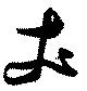 丈 위치 확인됨