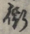 衒 위치 확인됨