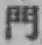 文字門