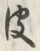 글자 皮