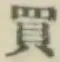 字買
